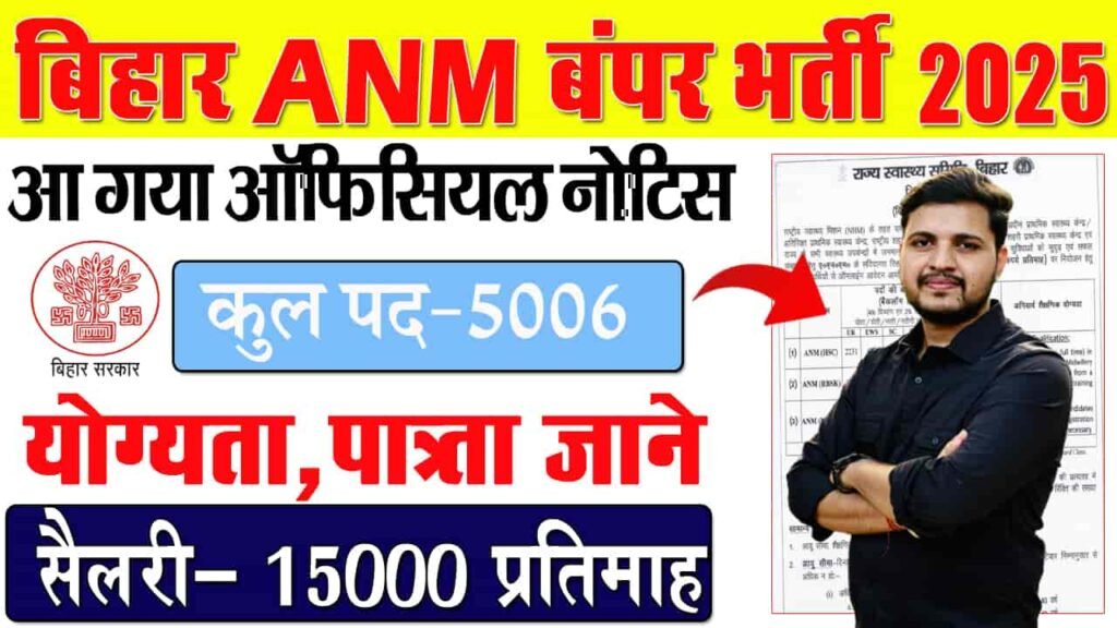 Bihar ANM Vacancy 2025