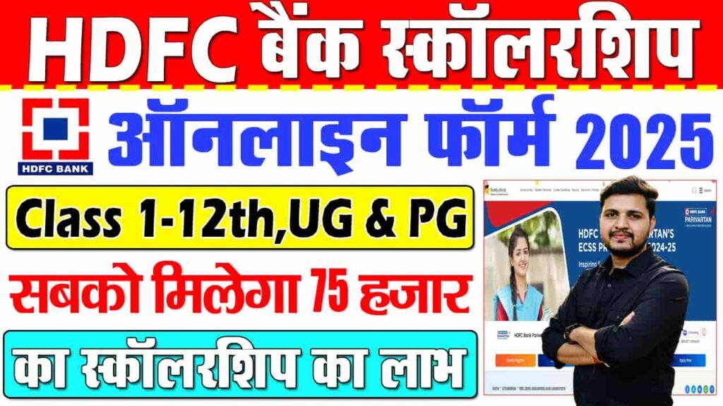 HDFC Bank Parivartan ECS Scholarship 2025-26