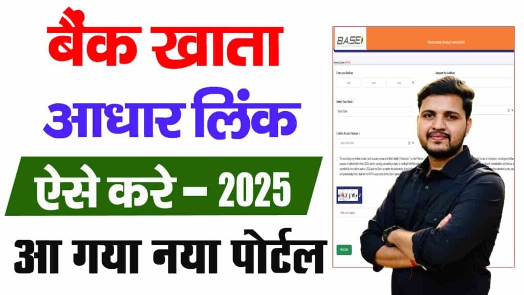 Aadhar Card ko Bank account se kaise Link kare