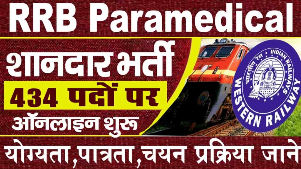 RRB Paramedical Vacancy 2025