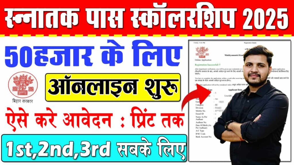 Bihar Graduation Scholarship 2025