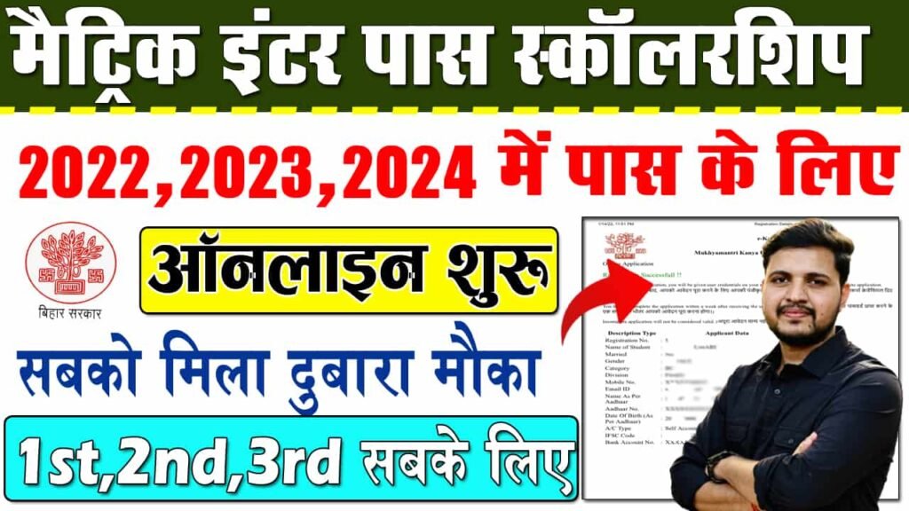 Bihar Matric-Inter Pass Scholarship