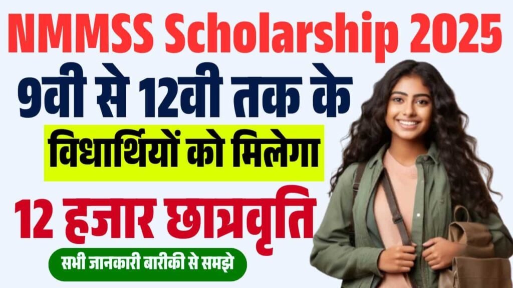 NMMSS Scholarship 2025