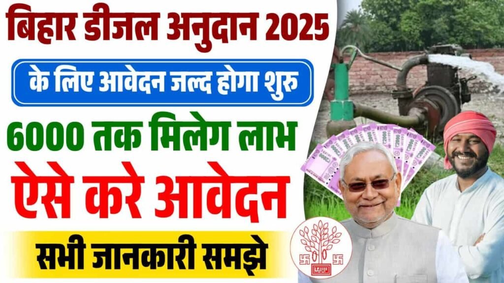 Bihar Diesel Anudan Yojana 2025 Online Apply