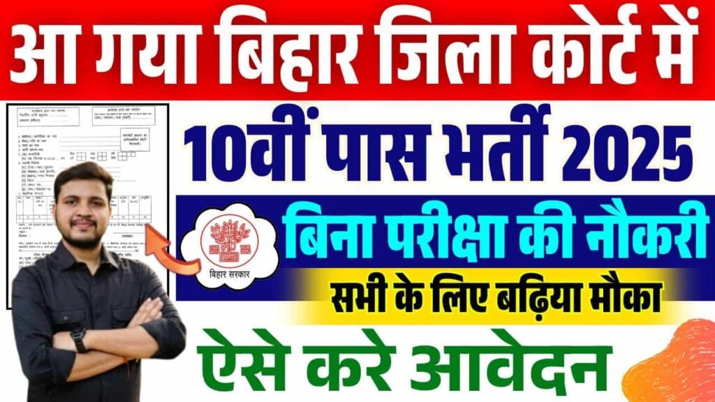 Bihar District Court Bharti