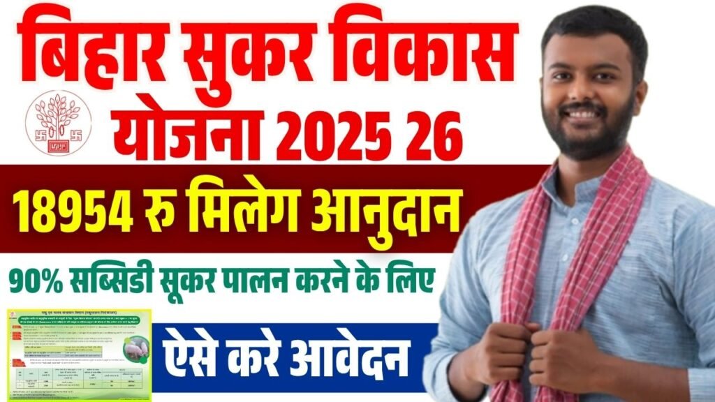 Bihar Sukar Vikas palan Yojana 2025