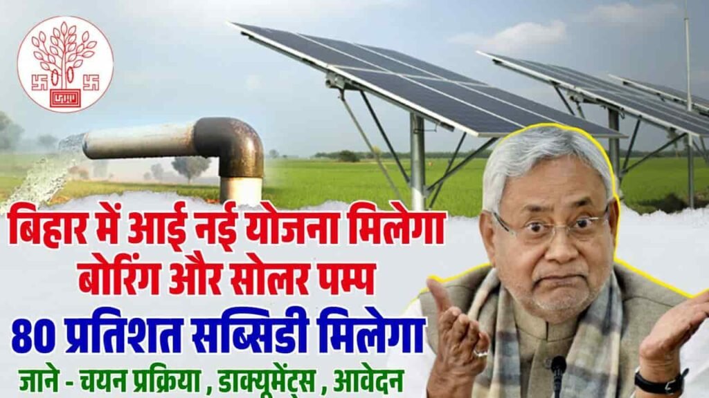 Bihar Boring & Solar Submersible Pump Yojana 2025