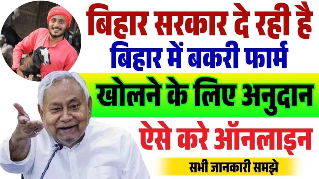 Bihar Goat Farm Yojana 2025