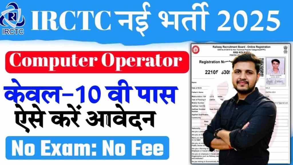 IRCTC Apprentice Vacancy 2025