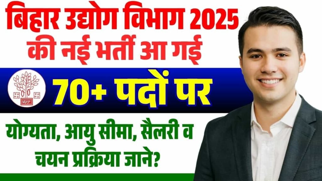 Bihar Udyog Vibhag Vacancy 2025