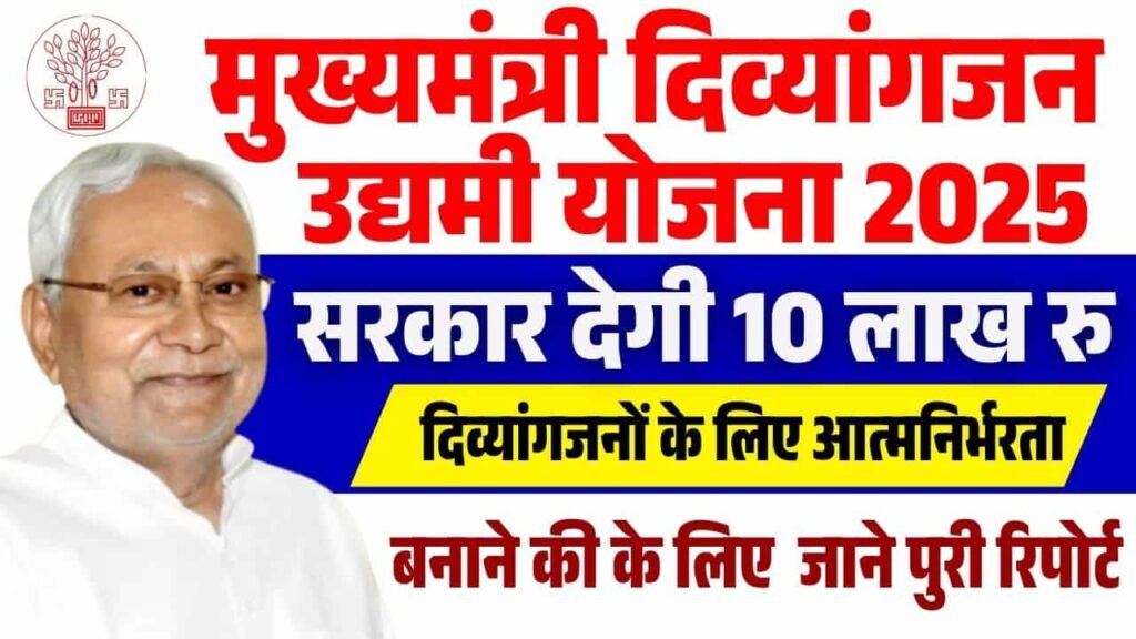 Mukhyamantri Divyangjan Udyami Yojana 2025
