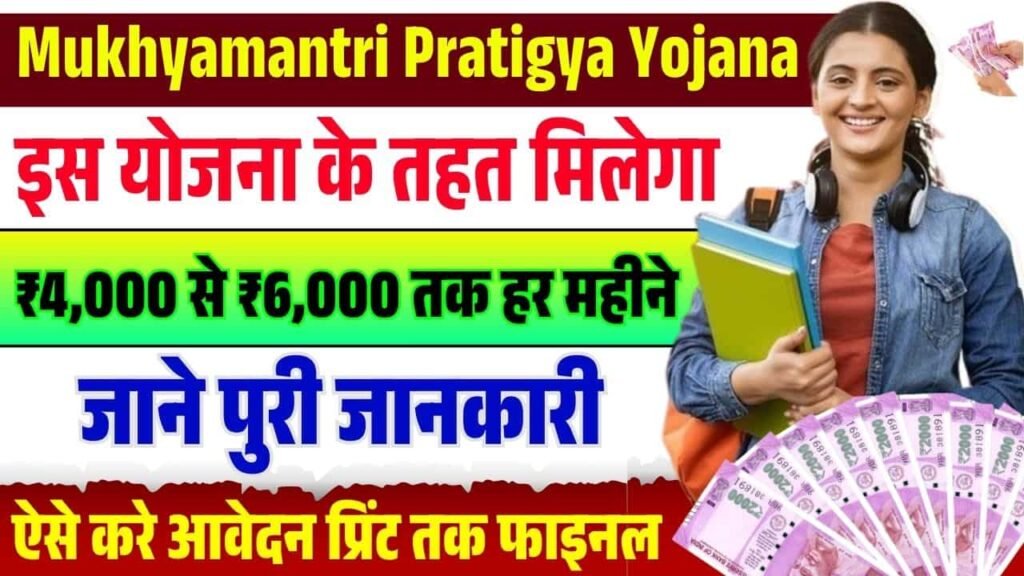 Mukhyamantri Pratigya Yojana Kya Hai