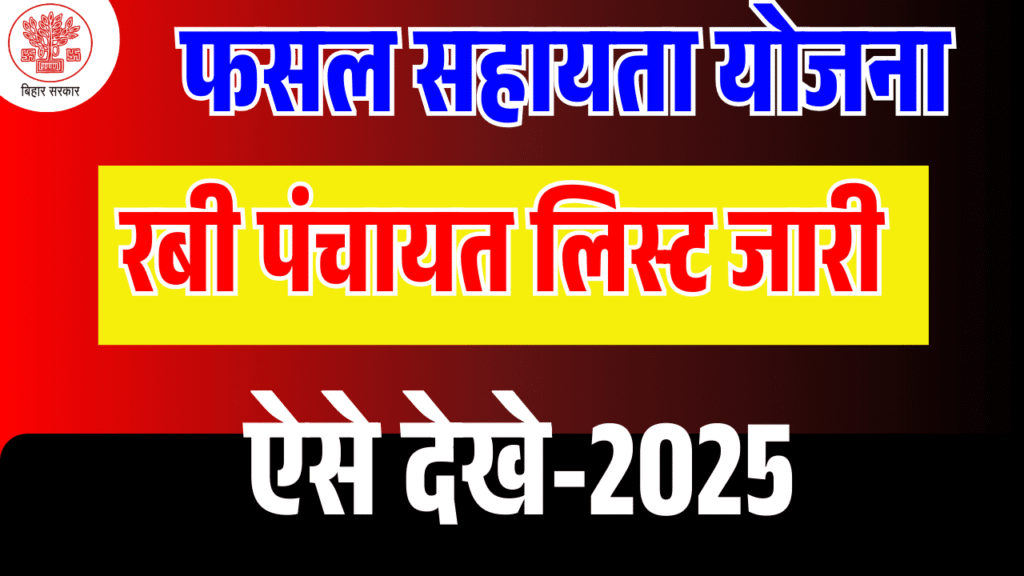 Bihar Fasal Sahayata Yojana Rabi 2024-25 Panchayat List