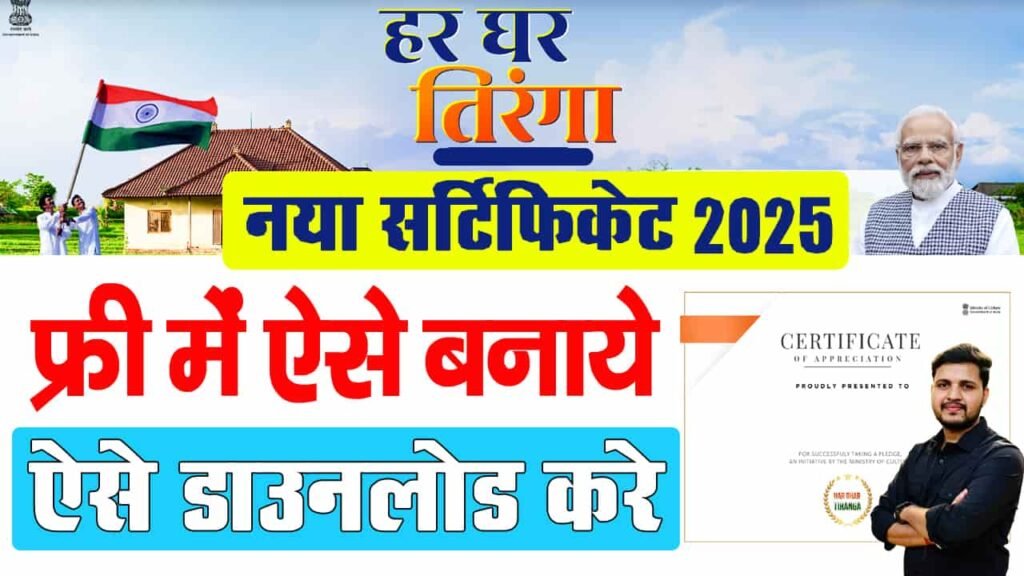 Har Ghar Tiranga Certificate Kaise Banaye