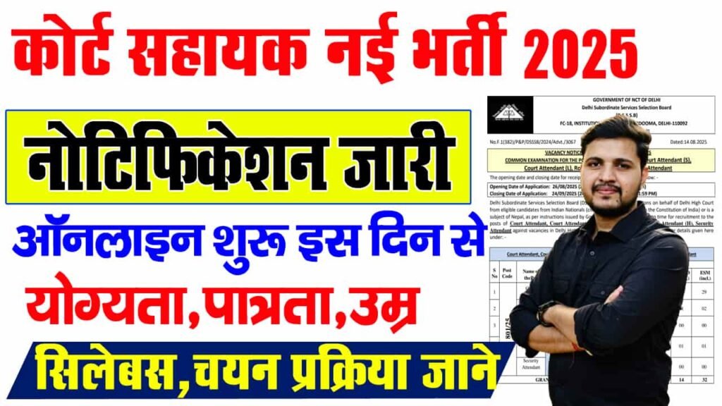 DSSSB Court Attendant Vacancy 2025