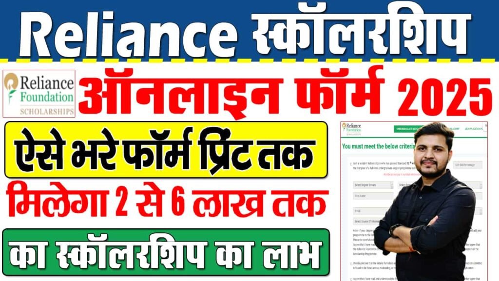 Reliance Foundation Scholarship 2025