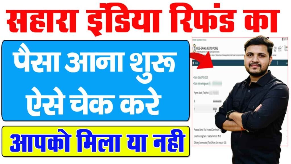 Sahara India Refund Status 2025 Kaise Check Kare