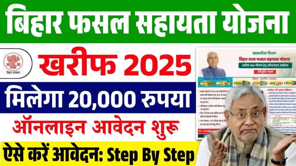 Bihar Fasal Bima Yojana 2025 Online Apply