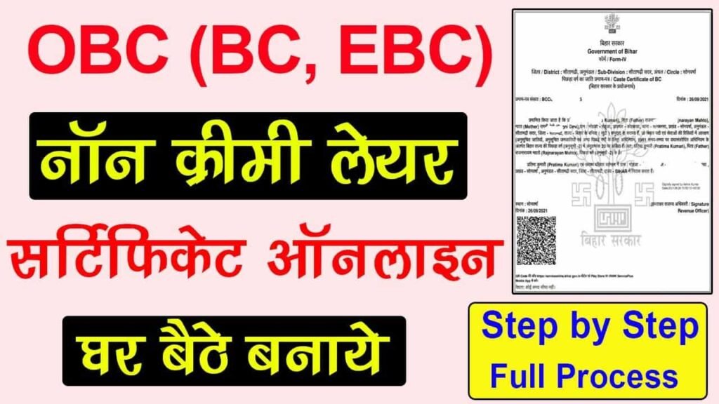 Bihar BC EBC NCL Certificate Online Kaise Banaye