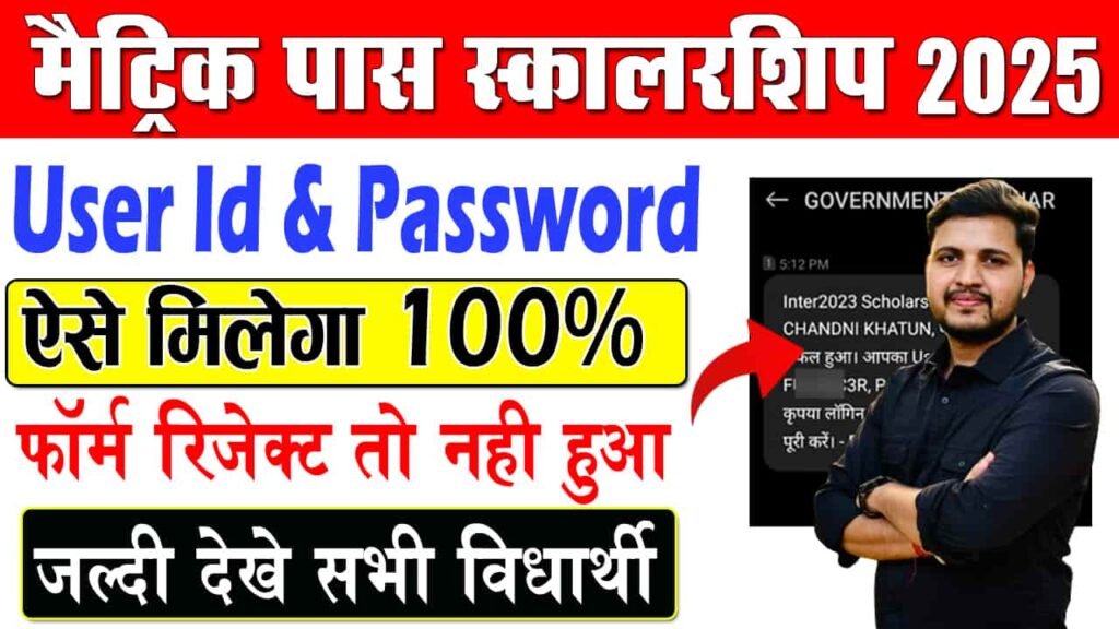 Matric Pass Scholarship 2025 User Id & Password Kaise Milega