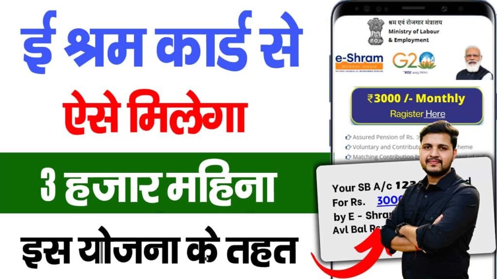E Shram Card Pension Yojana Online Apply