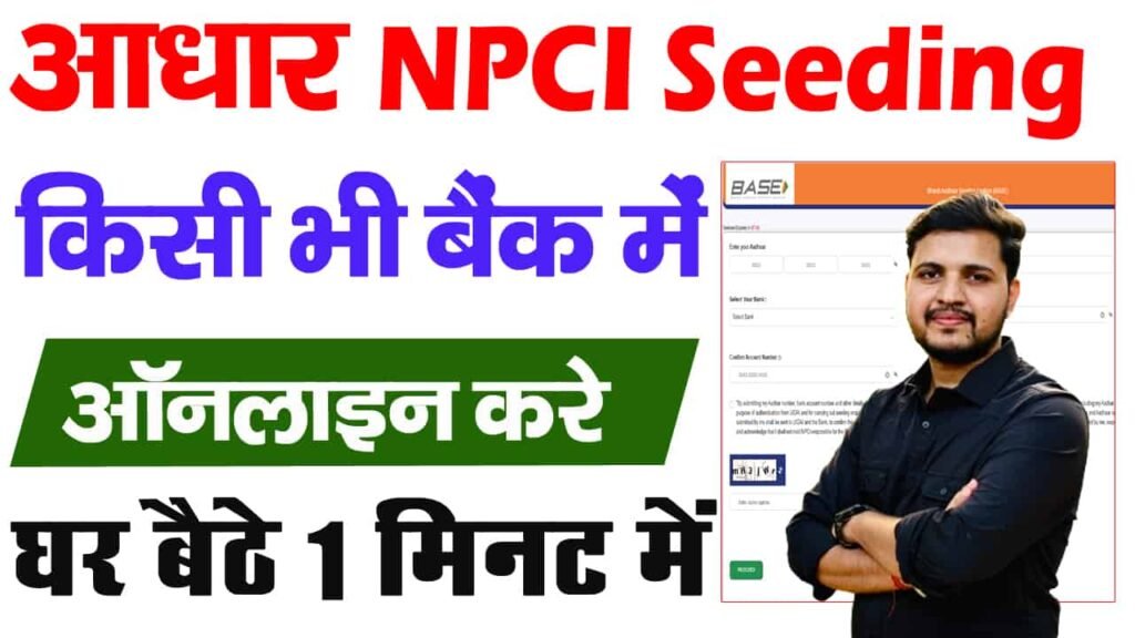 Aadhar NPCI Link Online Process 2025