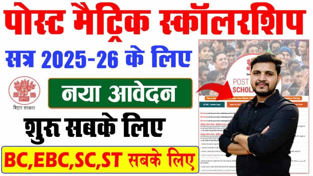 Bihar Post Matric Scholarship 2025