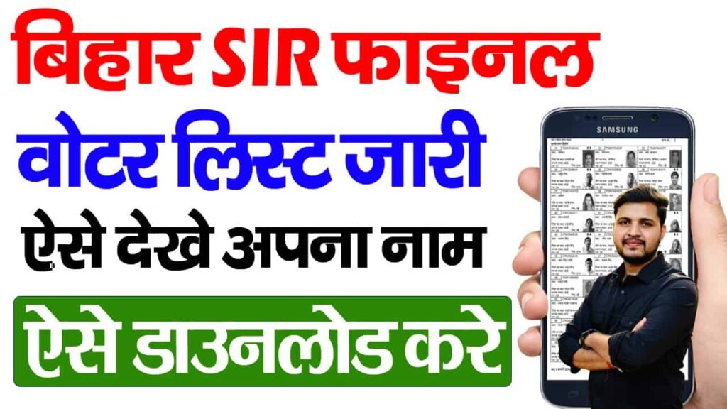 Bihar SIR Final Voter List 2025