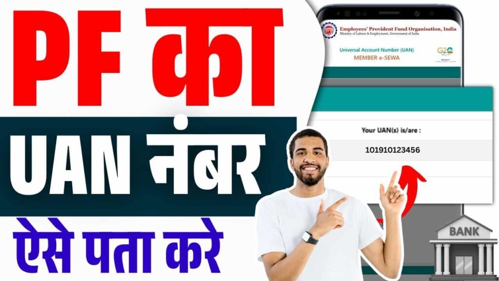 UAN Number Kaise Pata Kare Online 2025