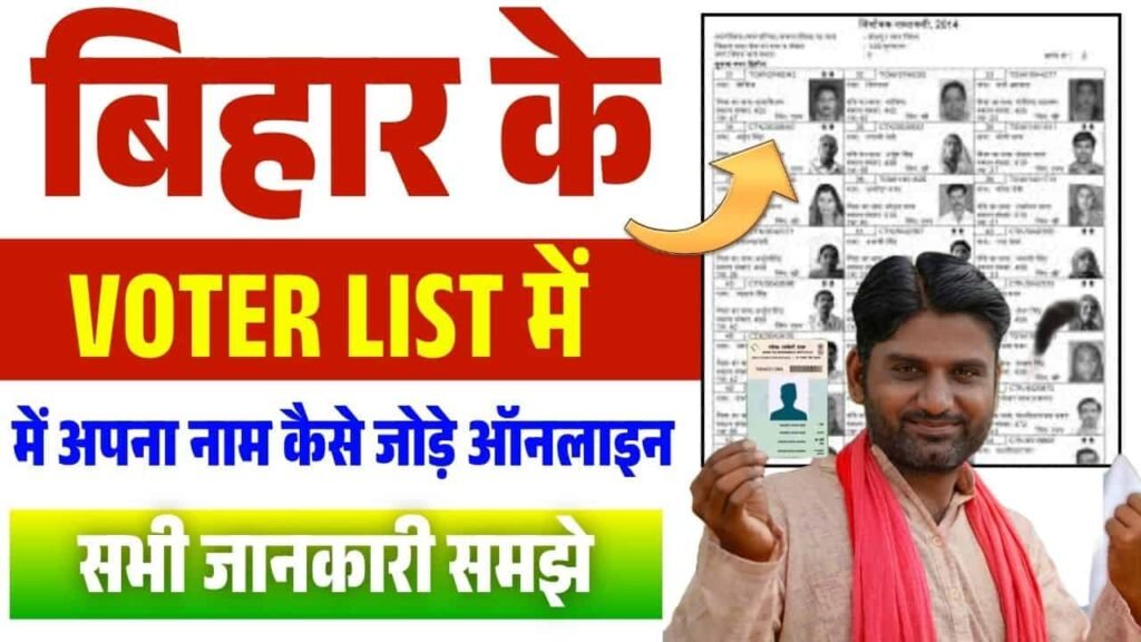 How To Add Name in Bihar Voter List 2025