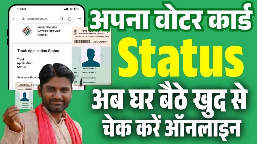 Voter Card ka Status Online Kaise Check Kare