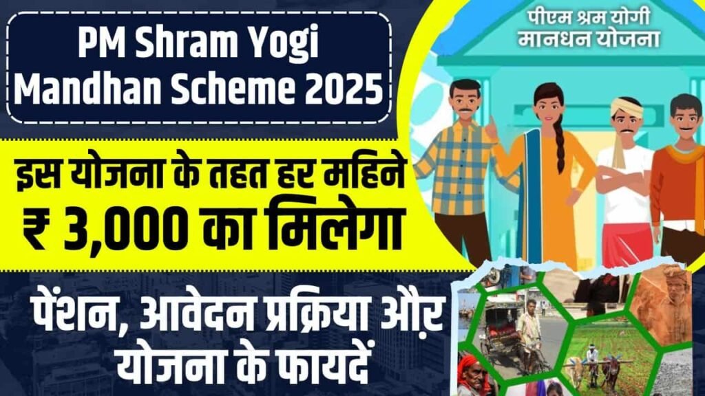 PM Shram Yogi Mandhan Scheme 2025