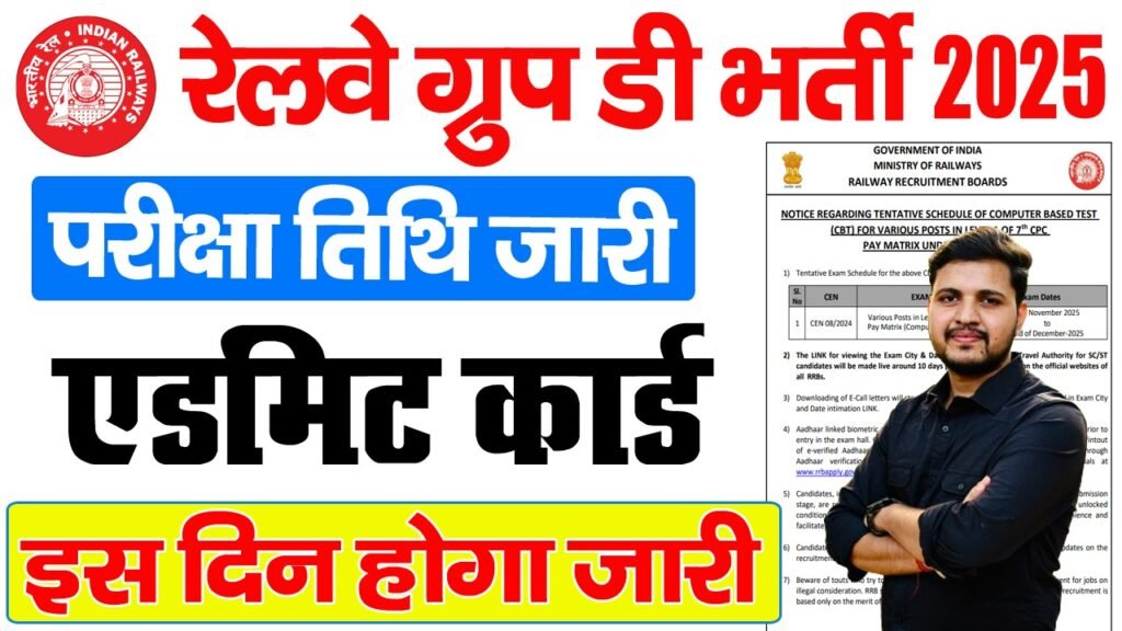 Railway Group D Exam Date 2025