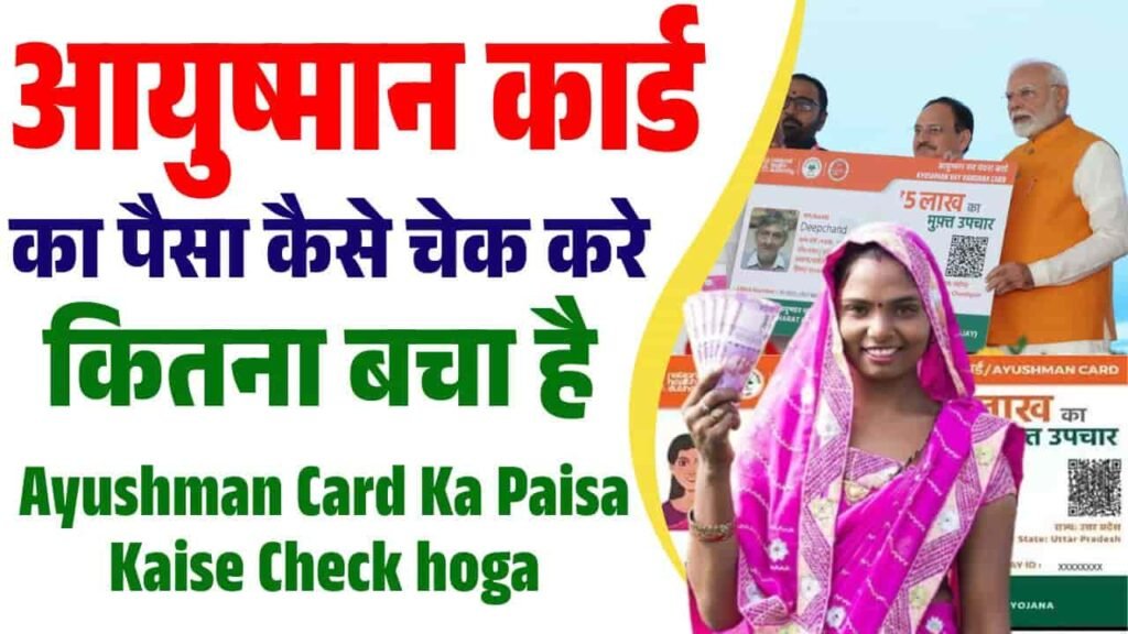 Ayushman Card Ka Paisa Kaise Check hoga