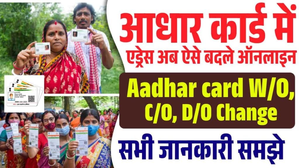 Aadhar Card W/O, C/O, D/O Change