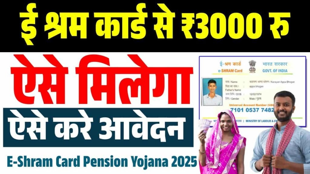 E-Shram Card Pension Yojana 2025