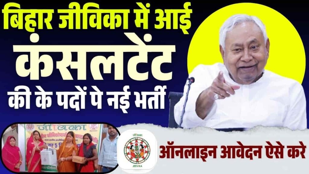 Bihar Jeevika Consultant Vacancy 2025