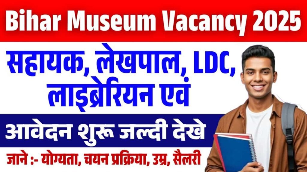 Bihar Museum Vacancy 2025
