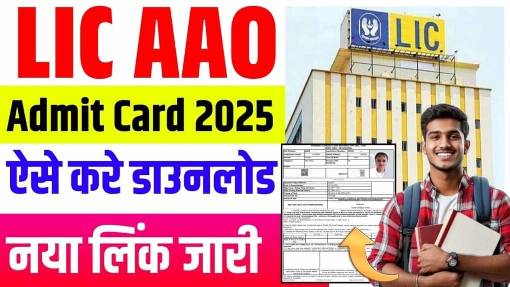 LIC AAO Admit Card 2025