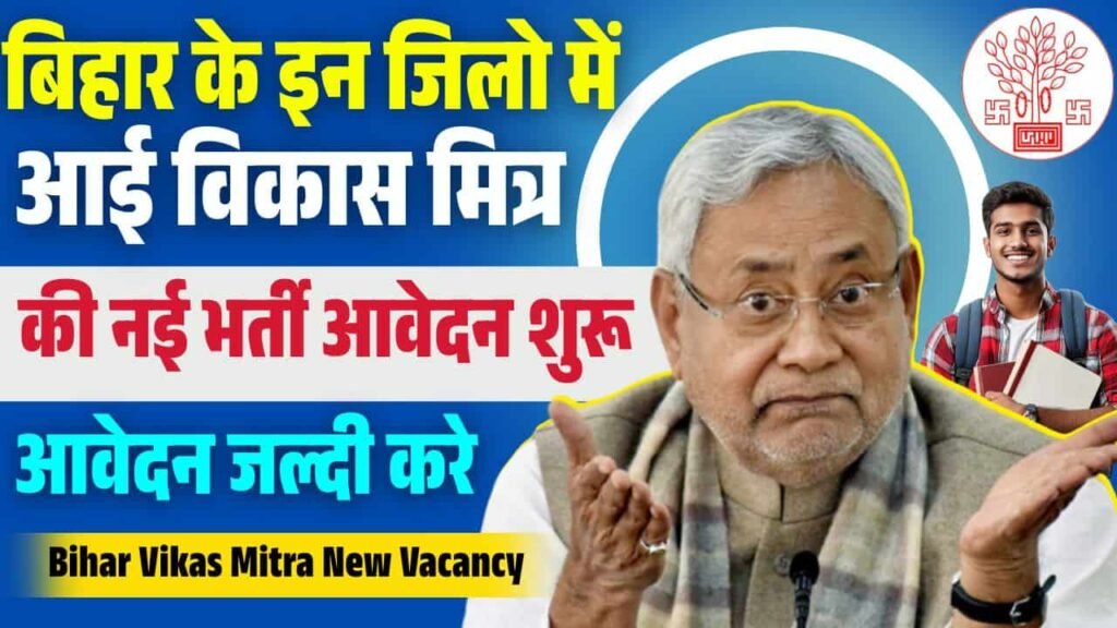 Bihar Vikas Mitra New Vacancy