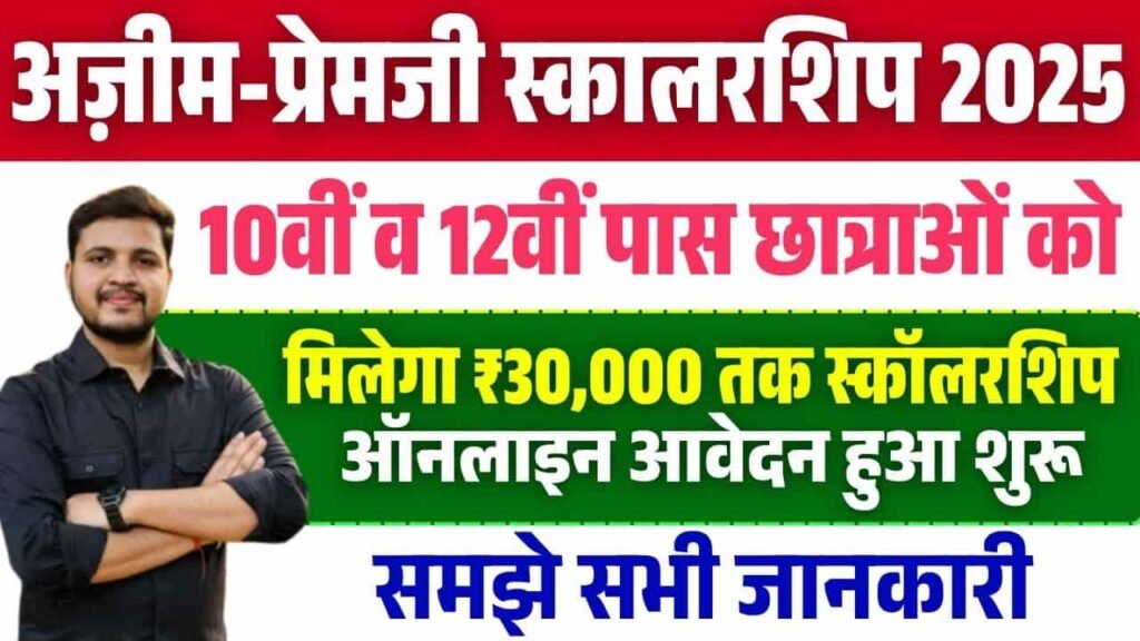 Azim Premji Scholarship 2025