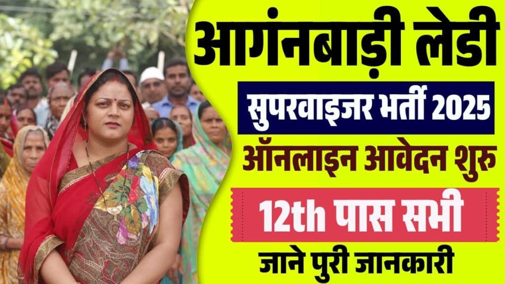 Anganwadi Lady Supervisor Vacancy 2025