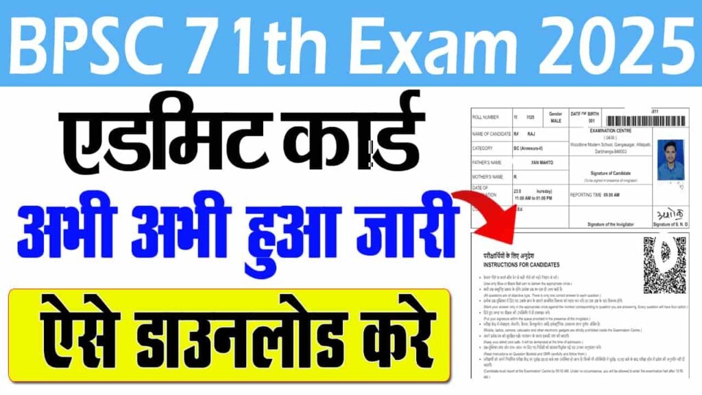 BPSC 71th Admit Card 2025