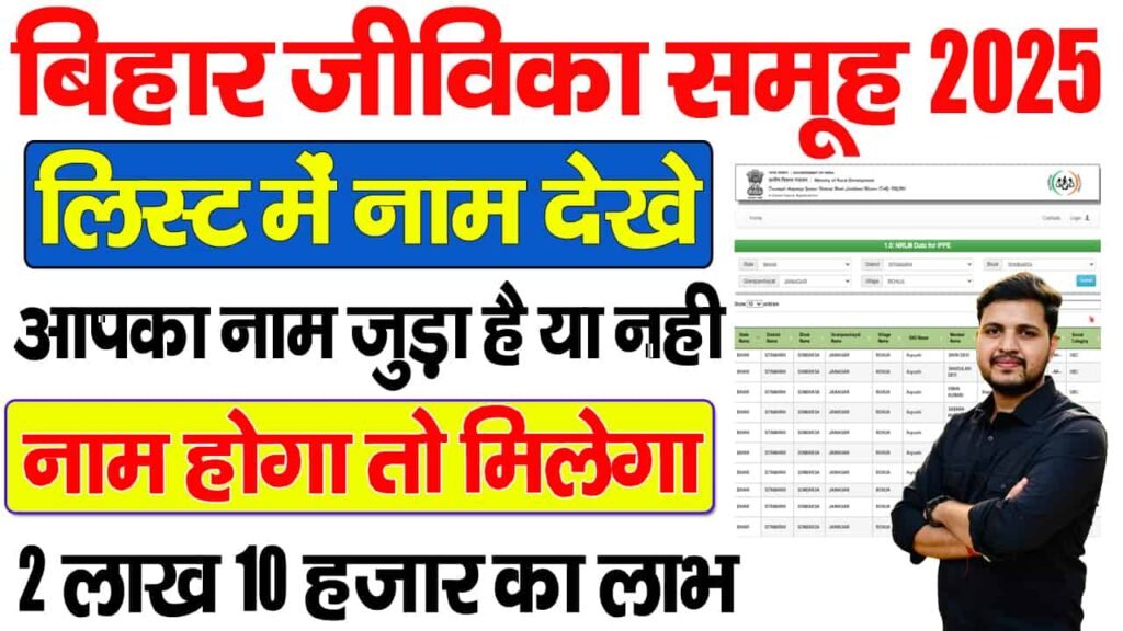 Bihar Jeevika Member List Kaise Dekhe