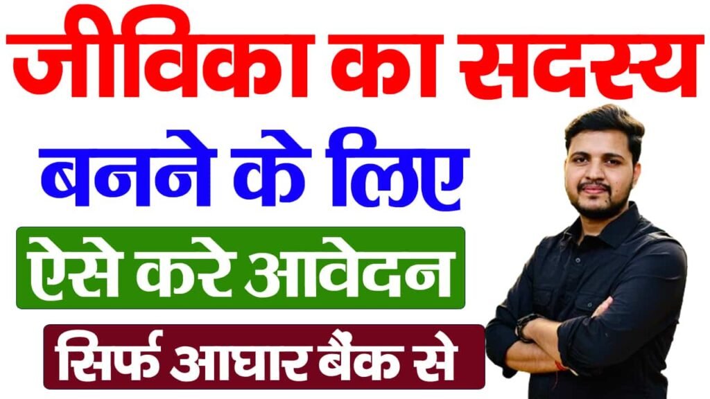 Bihar Jeevika Sadasy Kaise Bane