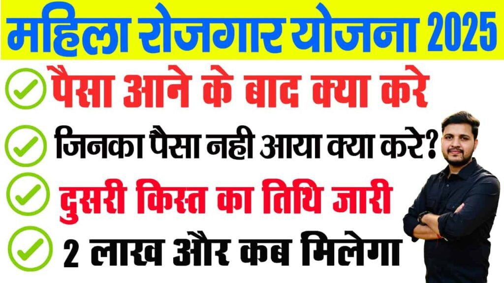 Mahila Rojgar Yojana 2nd Installment Date