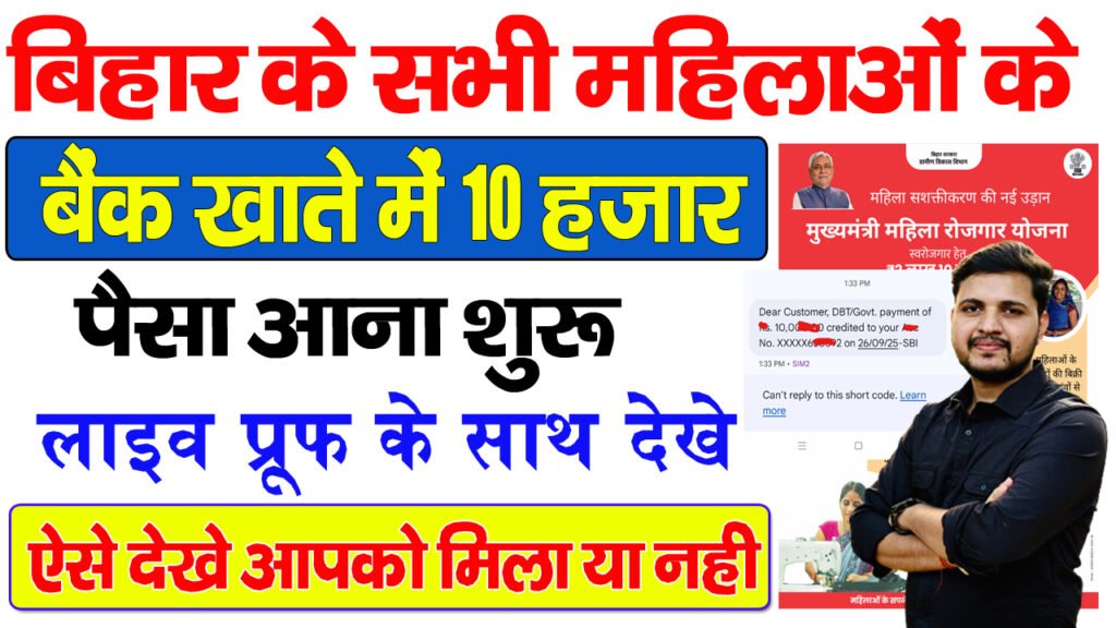Bihar Mahila Rojgar Yojana 2025 Payment Status