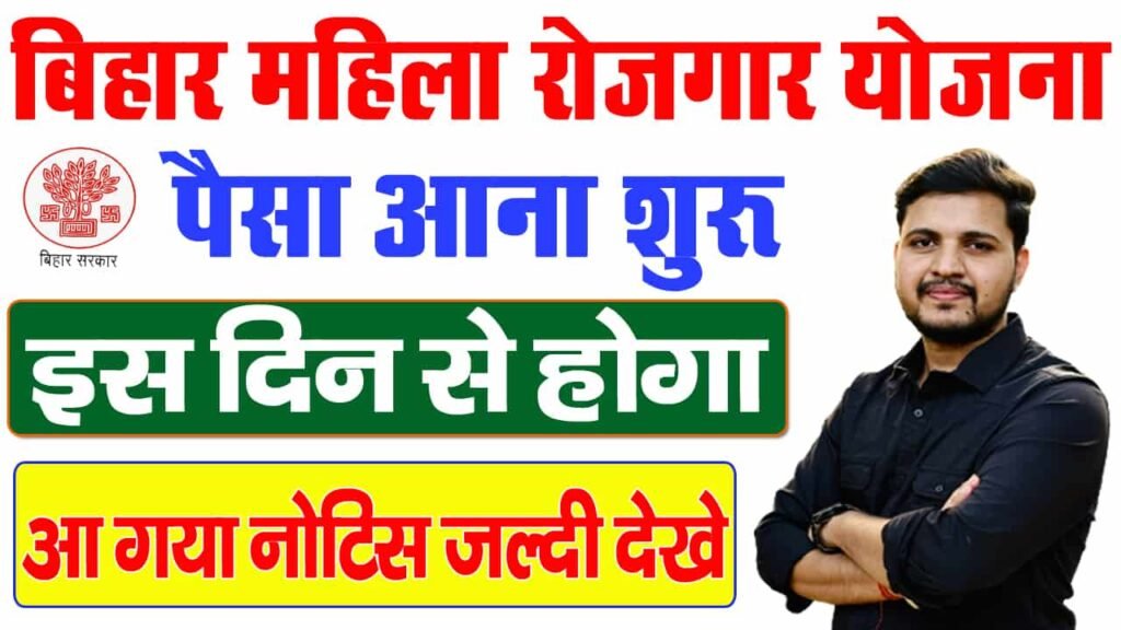 Bihar Mahila Rojgar Yojana 1st Installment