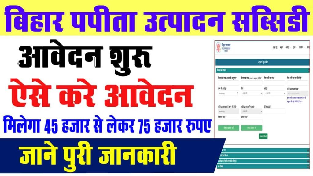 Bihar Papita Vikas Scheme 2025