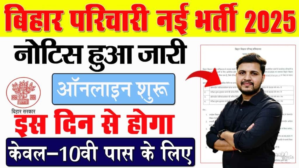 Bihar Vidhan Parisad Parichari Vacancy 2025